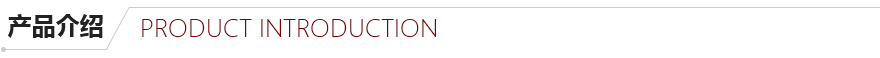 產(chǎn)品介紹 產(chǎn)品介紹