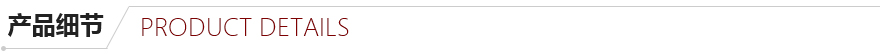 產(chǎn)品細(xì)節(jié) 產(chǎn)品細(xì)節(jié)