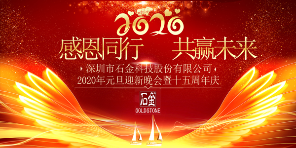 2020年石金晚會 2020年石金晚會